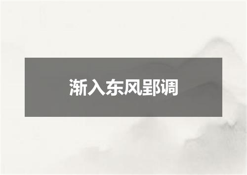 渐入东风郢调