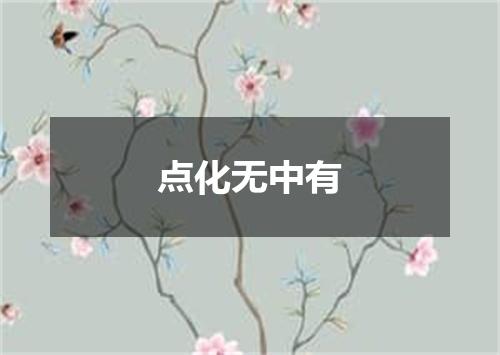 点化无中有