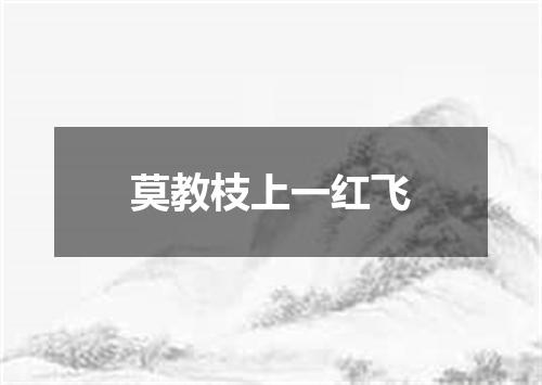 莫教枝上一红飞