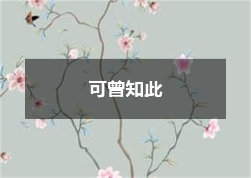 可曾知此