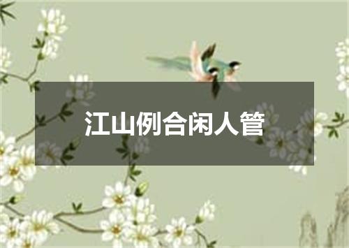 江山例合闲人管