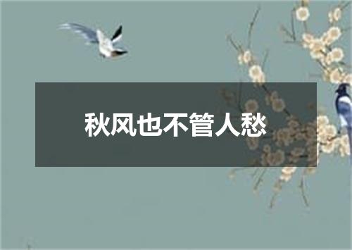 秋风也不管人愁
