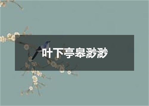 叶下亭皋渺渺