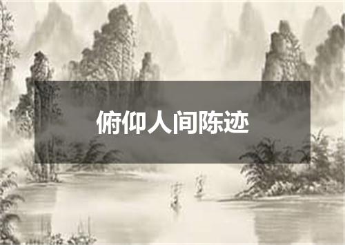 俯仰人间陈迹