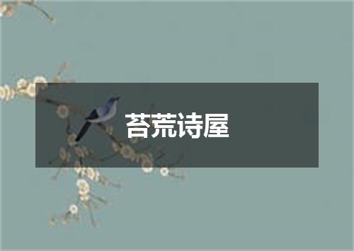 苔荒诗屋