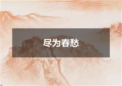尽为春愁