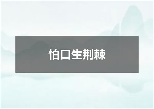 怕口生荆棘
