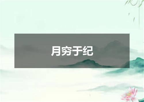月穷于纪