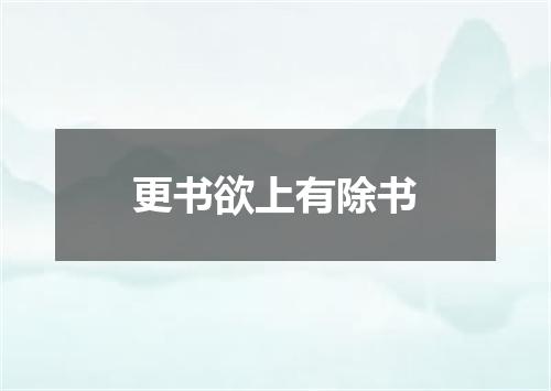 更书欲上有除书