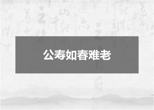 公寿如春难老