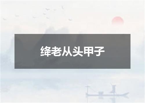 绛老从头甲子