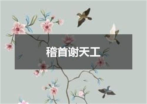 稽首谢天工