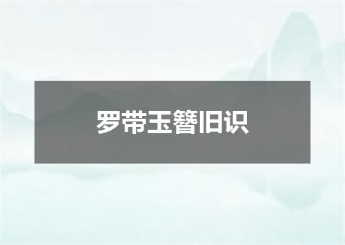 罗带玉簪旧识