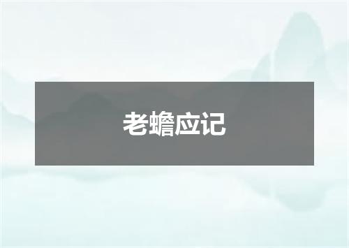 老蟾应记