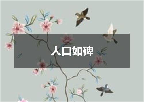 人口如碑