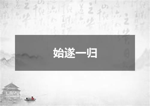 始遂一归