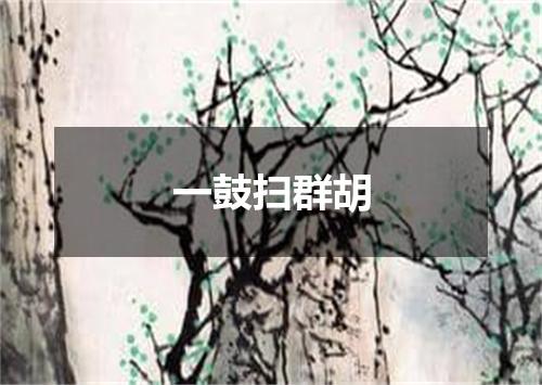 一鼓扫群胡