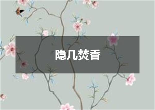 隐几焚香