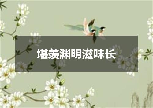 堪羡渊明滋味长