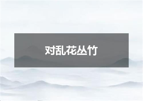 对乱花丛竹