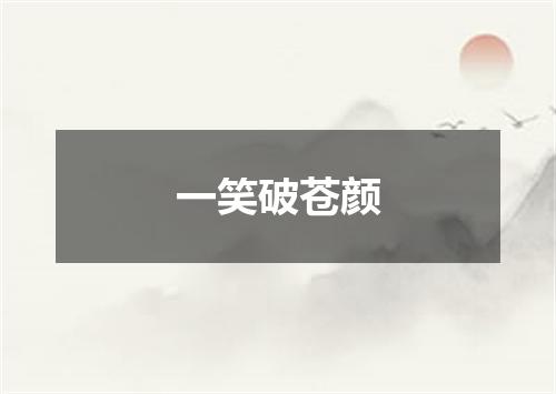 一笑破苍颜