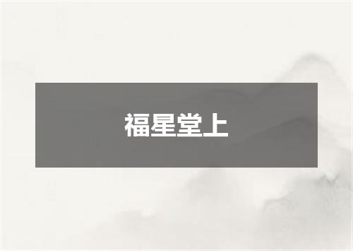 福星堂上