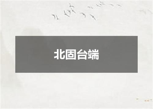 北固台端