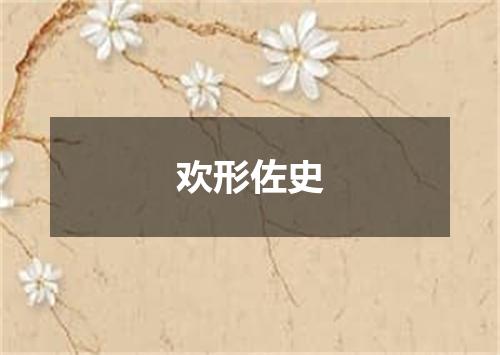 欢形佐史