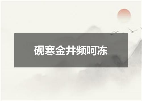 砚寒金井频呵冻