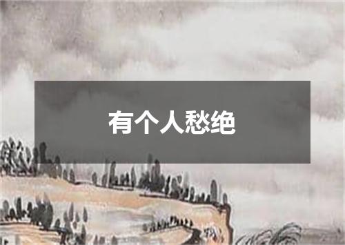 有个人愁绝
