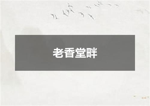 老香堂畔