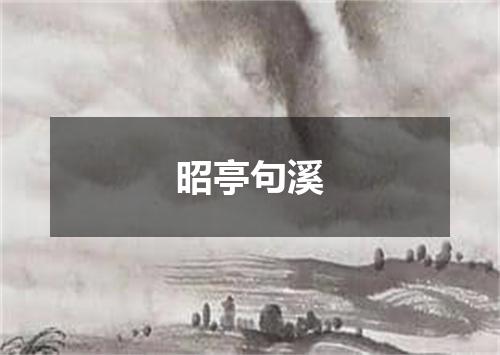 昭亭句溪
