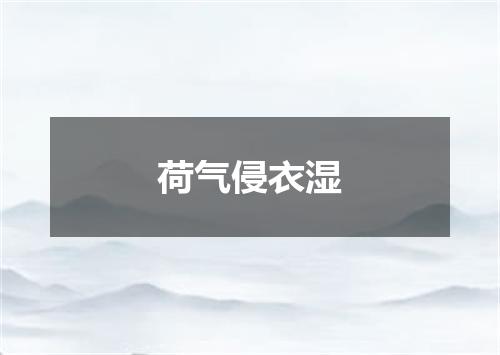 荷气侵衣湿