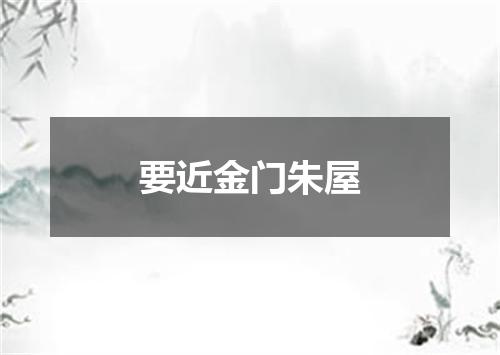 要近金门朱屋