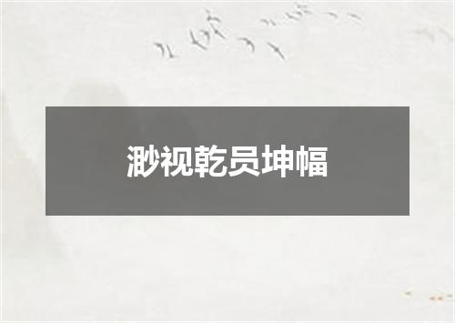 渺视乾员坤幅
