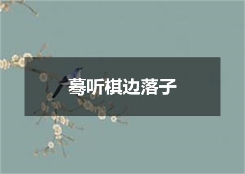 蓦听棋边落子