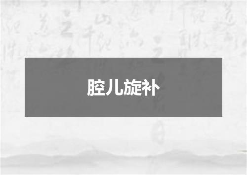 腔儿旋补