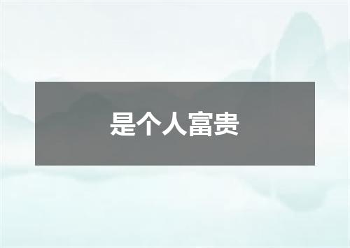是个人富贵