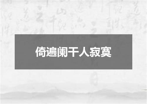 倚遍阑干人寂寞
