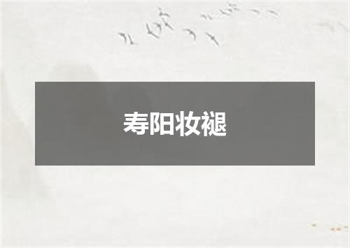 寿阳妆褪