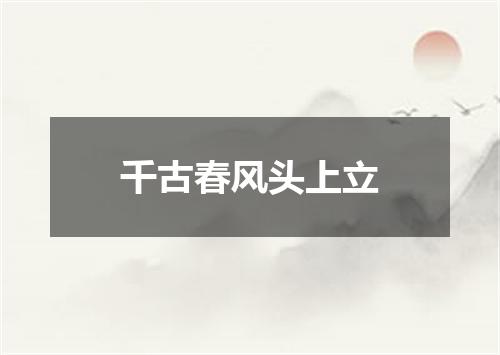 千古春风头上立