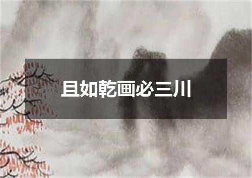 且如乾画必三川