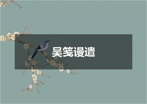 吴笺谩遣