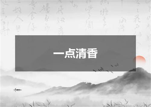 一点清香