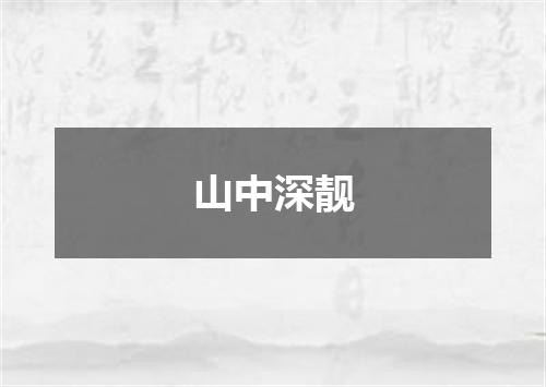 山中深靓
