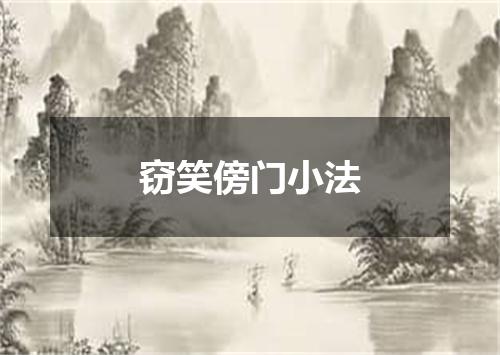 窃笑傍门小法