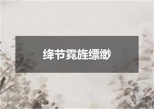 绛节霓旌缥缈