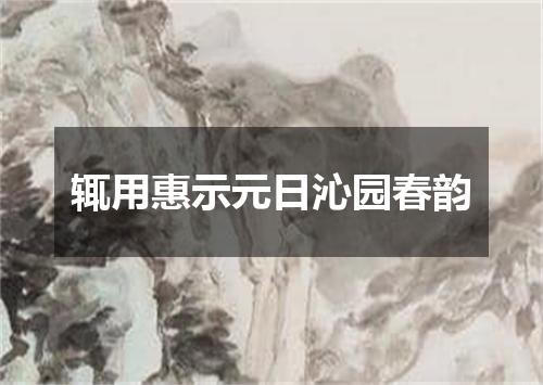 辄用惠示元日沁园春韵