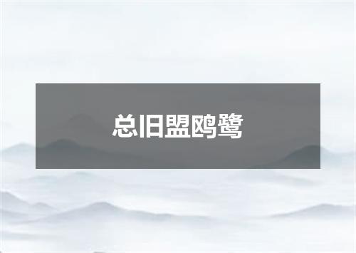 总旧盟鸥鹭