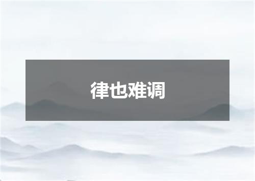 律也难调